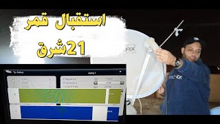 استقبال قمر 21 شرق | قمر الفيدات