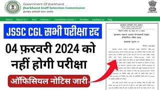 JSSC Exam Update JSSC CGL Exam Cancel || JSSC CGL 04 फ़रवरी को नहीं होगी परीक्षा सूचना जारी.