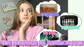 ЧЕМ ЗАНЯТЬСЯ НА КАНИКУЛАХ?! COOKING, ИГРЫ, БОУЛИНГ / ВЛОГ