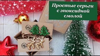 Быстрые серьги с эпоксидной смолой * Елки и олени * Новогодний мастер-класс * Crystal * Виктория А