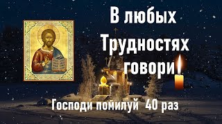 В любой трудной ситуации слушай и повторяй! | Господи, помилуй  40 раз.