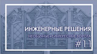 Необычные и интересные ворота [ инженерные решения ] #11 /  the most interesting & unusual gates.