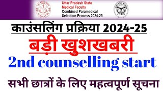 Upsmfac सभी छात्रों के लिए खुशखबरी|upsmfac 2nd counselling start 2024|Revo Drop