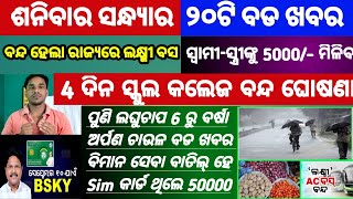 Mohan Majhi new scheme in odisha||today evening news||Govt Announced BIG News