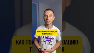 Как поднять мотивацию тренироваться