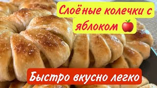 Слоёные колечки с яблоком/ лёгкий рецепт/быстро и вкусно/#слоёноетесто #слоеноетесторецепт #булочки