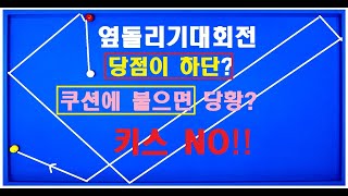 142편 쿠션에 붙어 있는  옆돌리기 대회전 어렵다고요! 당점이 하단? 기준을 세워드립니다!