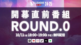 第一生命 D.LEAGUE 24-25 ROUND.0　10/11(金)18:00〜無料配信！