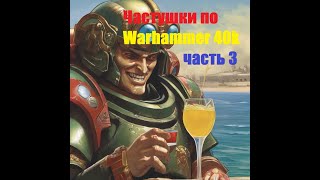 Частушки по Warammer 40K (Часть 3) [Created by Udio AI]