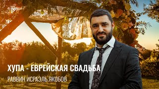 💍 Все, что нужно знать о еврейской свадьбе (Рав Исраэль Якобов) Цикл: Шидух