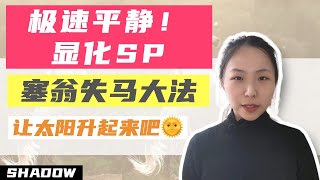 极速平静！显化SP—塞翁失马大法｜让太阳升起来吧🌞