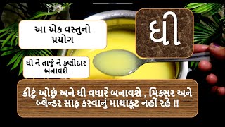 એક વાસણમાં બનાવો માખણ અને ઘી || ઘી બનાવવાની રીત || ઘી | મલાઈ || મખાણ ||  ghee || ghee by food shiva