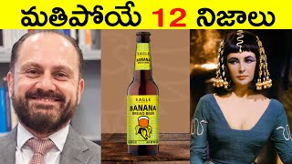 Top 12 Facts In Telugu | Unknown & Amazing Facts Telugu | Interesting Facts In Telugu | Ep- 20 |