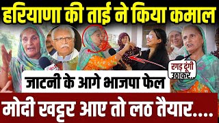 हरियाणा की ताई ने किया कमाल,बोली-मोदी खट्टर आए तो मेरा लठ चलेगा || haryana election || live