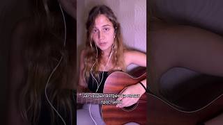 До скорых встреч на мятых простынях…  Almary (кавер) #cover #music #guitar