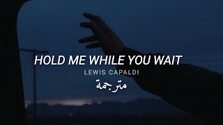 مترجمة Lewis Capaldi - Hold Me While You Wait