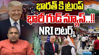 Trump Good News For India : భారత్ కి ట్రంప్ గుడ్ న్యూస్ | Modi | USA NRI | Wild Wolf Digital