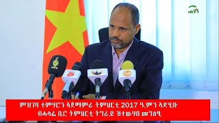 ምዝገባ ተምሃሮን ኣጀማምራ ትምህርቲ 2017 ዓ.ምን ኣድሂቡ ብሓላፊ ቢሮ ትምህርቲ ትግራይ ዝተውሃበ መግለፂ