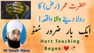 Hazrat Umar RZ ka rowla dene wala waqia/M saqib raza/hurt touching bayan.