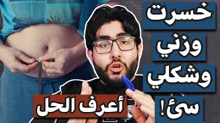 سبب نزول الوزن وعدم تغيير شكل الجسم والحل