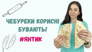 Янтик, або корисні чебуреки | Yantiki or healthy Chebureki with meat und cheese