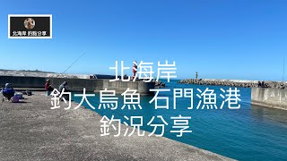 [北海岸釣點分享]  北海岸 釣大烏魚 石門漁港 草里漁港  釣況分享 ！！ 記得 訂閱 才能收到第一手釣況資訊 謝謝！！