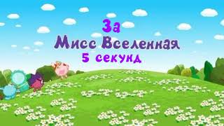 Смешарики Мисс Вселенная за 5 секунд!