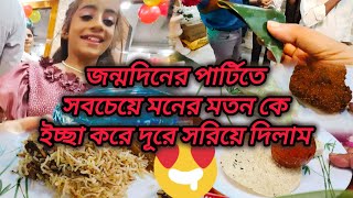 জন্মদিনের পার্টিতে নিজের মনের মতন কে এইভাবে কি করে দূরে সরিয়ে দিলাম আমি।। @probaseghorkonna2712