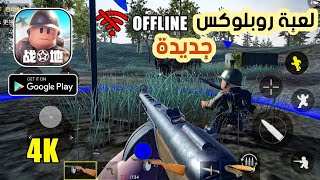 مدهش ! لعبة روبلكس الجديدة Frontline ROBLOX اوفلاين للاندرويد 2022