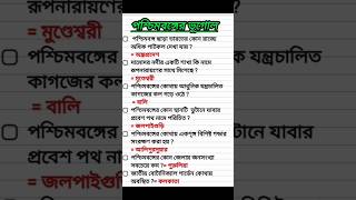 পশ্চিমবঙ্গের ভূগোল#shorts#gk#ssc#education#ytshorts