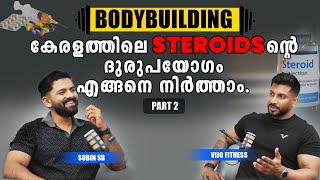 Steroid ന്റെ ദുരുപയോഗം എങ്ങനെ നിർത്താം  | Part 2  | @VIJOFITNESSLIFESTYLE | Cash Talks.