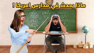 دخلت مدارس العرب في امريكا ! - أشياء لا نراها في الإعلام !