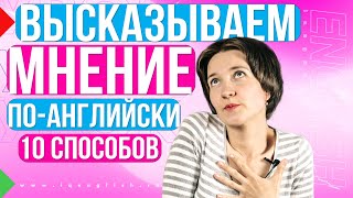 10 синонимов "I think". Учимся выражать своё мнение. Английская лексика просто