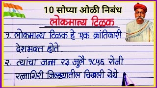 लोकमान्य टिळक अतिशय सोपा निबंध मराठी / 10 Lines on Lokmanya Tilak in Marathi / 10 ओळी लोकमान्य टिळक