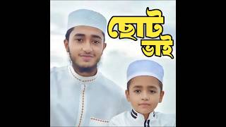 ছোট্ট ভাই। ক্বারী আবু রায়হান #qari_abu_rayhan #shortvideo #shorts #short