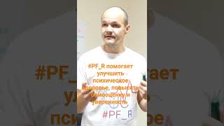 #pf_r  Помогает психологическими методами улучшить психическое здоровье повысить самооценку #podcast