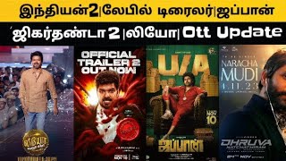 CineUpdate:இந்தியன்2|லேபில்|ஜப்பான்|ஜிகர்தண்டா2 #leo #thalapatyvijay #thangalaan  #chiyaanvikram