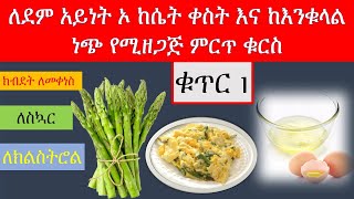 ለደም አይነት ኦ ከሴት ቀስት እና ከእንቁላል ነጭ የሚዘጋጅ ምርጥ ቁርስ /Blood type O