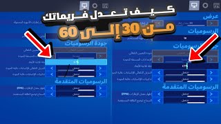 كيف تعدل ال FPS حقتك (فورت نايت الجوال)💝🔥 من ٣٠ الى ٦٠ (فريمات)📱🎭