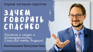 Зачем говорить спасибо. Притча о благодарности. Мы - люди. Спасибо тебе, Родник! В. Сухомлинский.