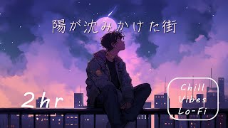 フリーBGM「陽が沈みかけた街」2時間耐久～Vlog,浮遊感,エモい, まったり,Chill,Lo-Fi～【NoCopyrightMusic】