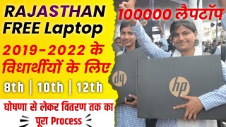 Rajasthan Free Laptop Yojna 2022 | राजस्थान फ्री लैपटॉप | Full Details @BR_Helper #freelaptop2022