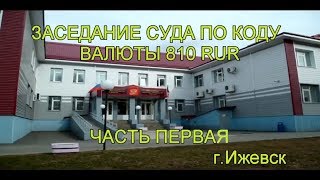 Суд по КОДУ валюты 810 RUR г.Ижевск | Часть 1