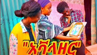 Ethiopian Movie: New Full Movie “አቫላዘር” የገጠር ድራማ - Avalazer Yegeter Drama ● Amharic Movie ▶ 29