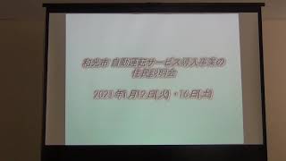 自動運転サービス導入事業の住民説明会（１月１２日・１６日）事前配信用説明動画