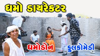 ધમો ડાયરેક્ટર | dhamo don | Gujarati comedy