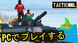 🎮 PCで「Tacticool」をプレイする方法 ▶ダウンロード・インストールする