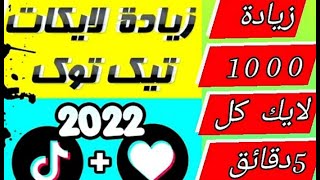 #تيك_توك #زيادة متابعين تيك توك | رشق لايكات التيك توك | اكسبلور تيك توك 2022