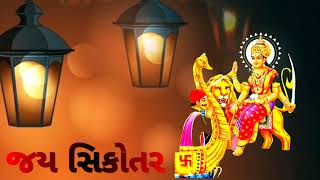 Sikotar maa new status222//Sikotar maa status//જય સિકોતર મા