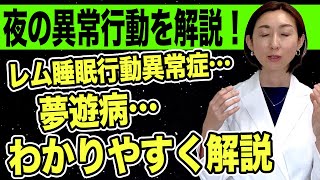 【レム睡眠行動異常症】夢遊病？夜の異常行動について専門家が解説！